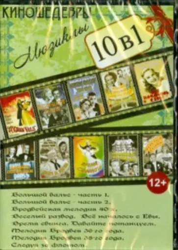 10 в 1. Киношедевры. Мюзиклы (DVD) 10 в 1. Киношедевры. Мюзиклы (DVD) обложка книги