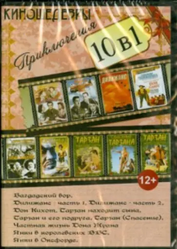10 в 1. Киношедевры. Приключения (DVD) 10 в 1. Киношедевры. Приключения (DVD) обложка книги