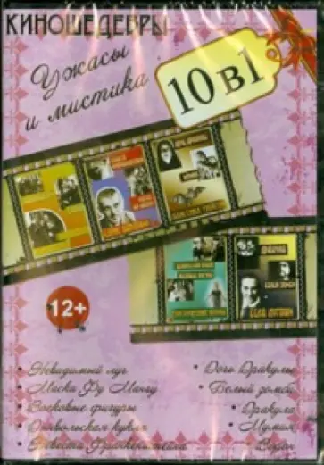 10 в 1. Киношедевры. Ужасы и мистика (DVD) 10 в 1. Киношедевры. Ужасы и мистика (DVD) обложка книги