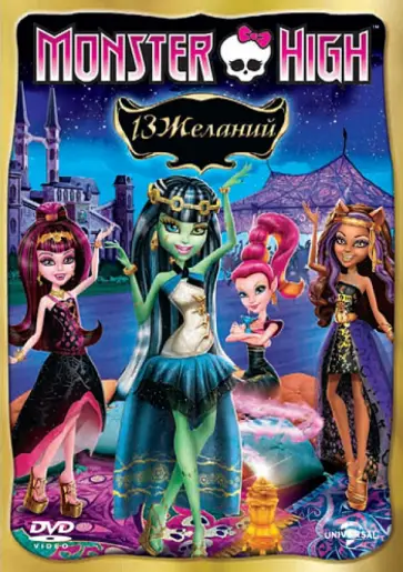 Стив Сакс - Monster High. 13 желаний (DVD) обложка книги
