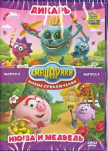 Аверьянова, Бирюков - Смешарики. Новые приключения. Выпуск 3. Выпуск 4 (DVD) Аверьянова, Бирюков - Смешарики. Новые приключения. Выпуск 3. Выпуск 4 (DVD) обложка книги