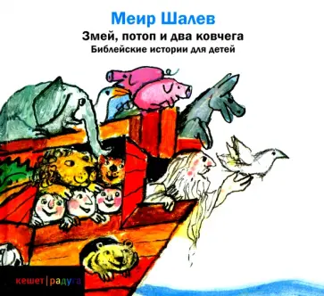 Меир Шалев - Змей, потоп и два ковчега Меир Шалев - Змей, потоп и два ковчега обложка книги