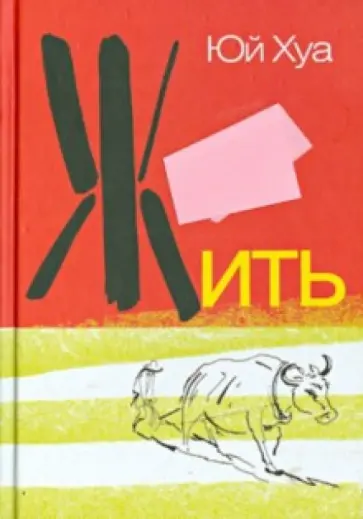 Хуа Юй - Жить Хуа Юй - Жить обложка книги