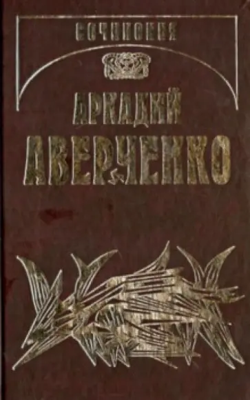 Аркадий Аверченко - Собрание сочинений. В 13-ти томах. Том 12. Рай на земле обложка книги