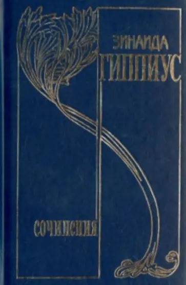 Зинаида Гиппиус - Собрание сочинений в 15 томах. Том 6. Живые лица обложка книги