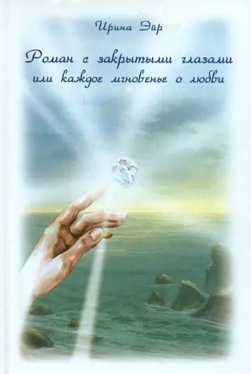 Ирина Эйр - Роман с закрытыми глазами или каждое мгновенье о любви обложка книги