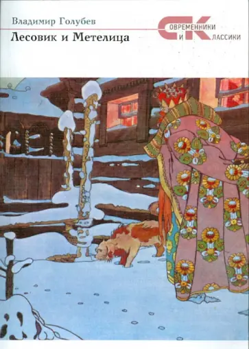 Владимир Голубев - Лесовик и Метелица Владимир Голубев - Лесовик и Метелица обложка книги