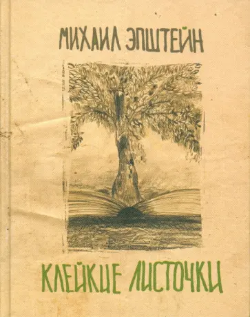 Михаил Эпштейн - Клейкие листочки Михаил Эпштейн - Клейкие листочки обложка книги
