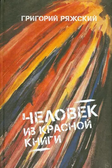 Григорий Ряжский - Человек из красной книги обложка книги