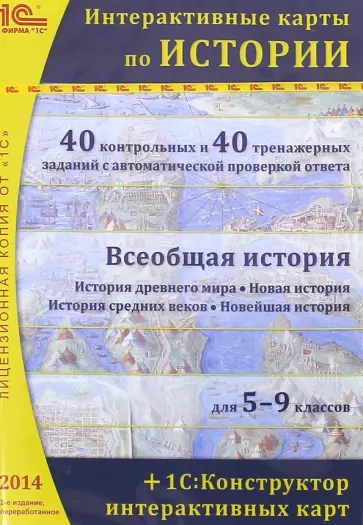 Интерактивные карты по истории 5-9 класс (CDpc) обложка книги