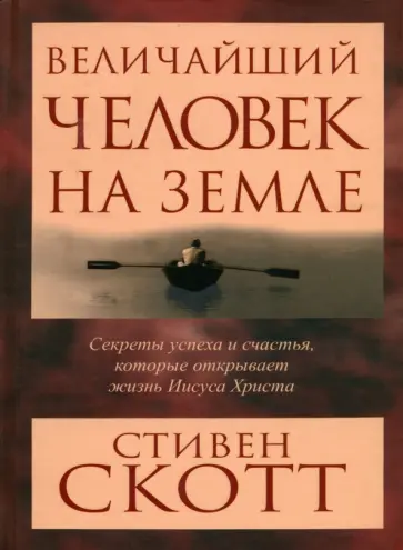 Стивен Скотт - Величайший человек на земле обложка книги