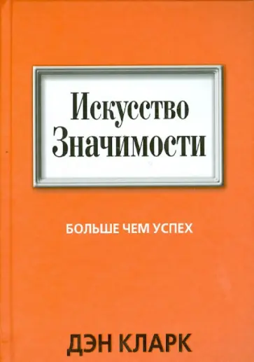 Дэн Кларк - Искусство значимости обложка книги