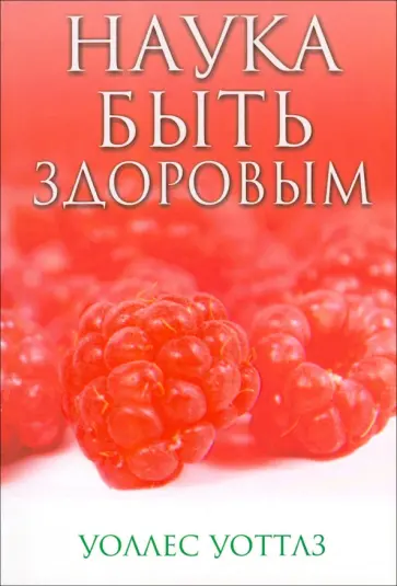 Уоллес Уоттлз - Наука быть здоровым обложка книги