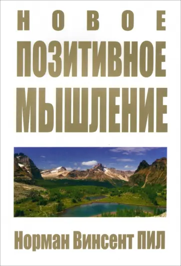Норман Пил - Новое позитивное мышление Норман Пил - Новое позитивное мышление обложка книги