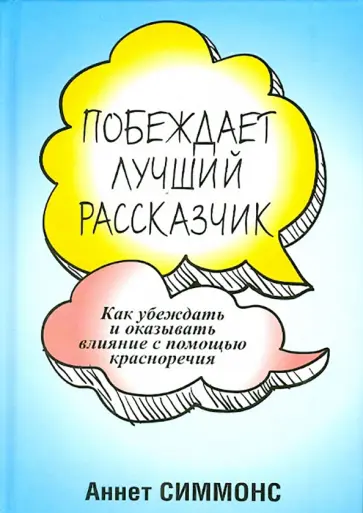 Аннет Симмонс - Побеждает лучший рассказчик Аннет Симмонс - Побеждает лучший рассказчик обложка книги
