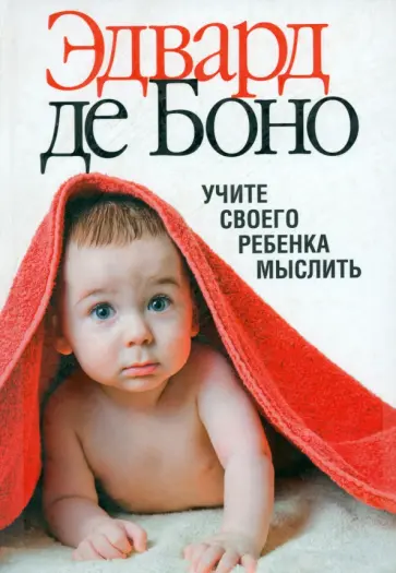 Боно де - Учите своего ребенка мыслить Боно де - Учите своего ребенка мыслить обложка книги