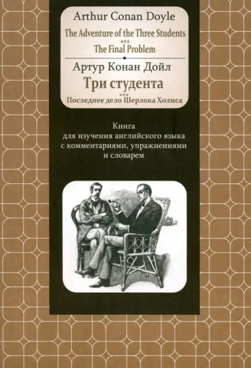 Артур Дойл - Adventure of the Three Students. The FinalProblem. Книга для изучения английского языка с коммент. обложка книги