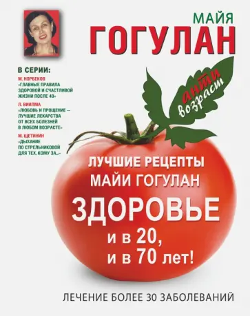 Майя Гогулан - Лучшие рецепты Майи Гогулан. Здоровье и в 20 и в 70 обложка книги