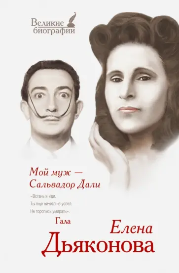 Юлия Бекичева - Мой муж - Сальвадор Дали Юлия Бекичева - Мой муж - Сальвадор Дали обложка книги
