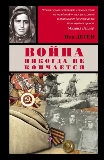 Ион Деген - Война никогда не кончается обложка книги