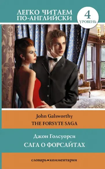 Джон Голсуорси - The Forsyte Saga Джон Голсуорси - The Forsyte Saga обложка книги