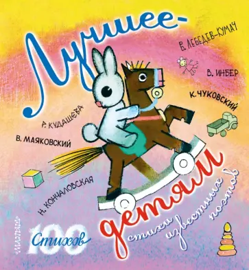 Маяковский, Чуковский - Лучшее — детям Маяковский, Чуковский - Лучшее — детям обложка книги