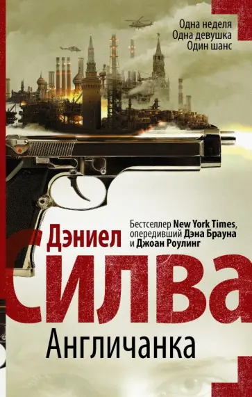 Дэниел Силва - Англичанка обложка книги