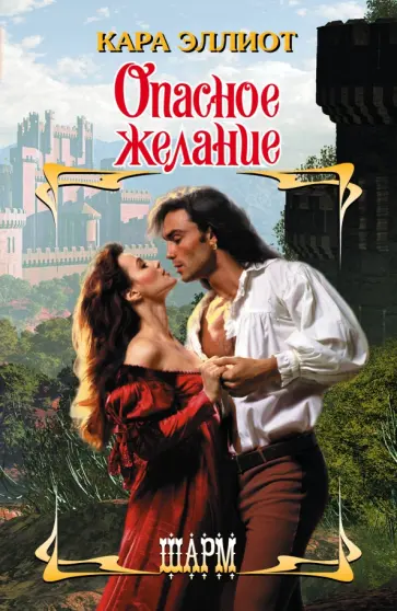 Кара Эллиот - Опасное желание обложка книги