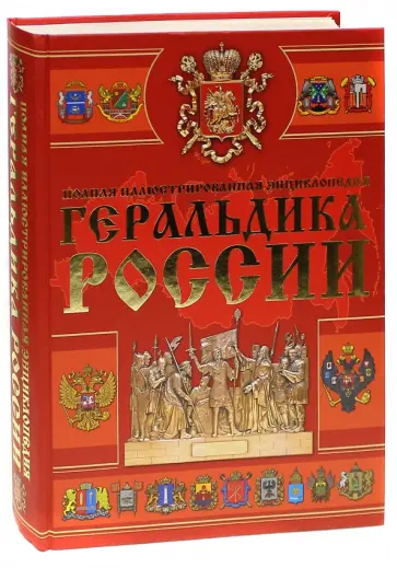 Андрей Мерников - Геральдика России обложка книги