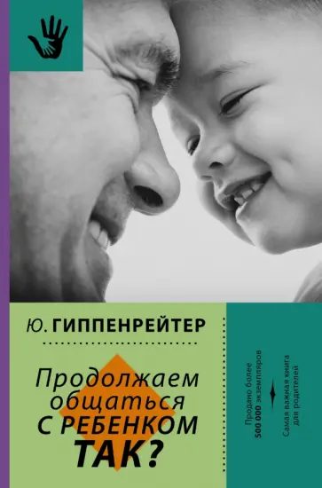 Юлия Гиппенрейтер - Продолжаем общаться с ребенком. Так? Юлия Гиппенрейтер - Продолжаем общаться с ребенком. Так? обложка книги