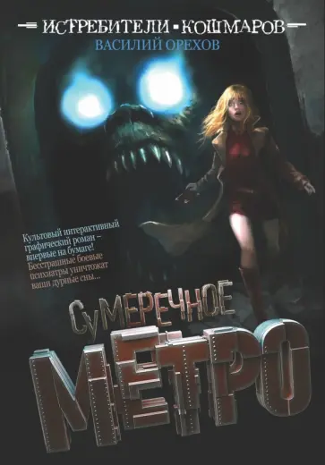 Василий Орехов - Истребители кошмаров. Сумеречное метро Василий Орехов - Истребители кошмаров. Сумеречное метро обложка книги