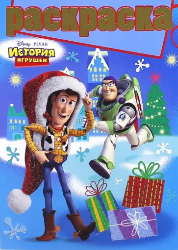 Раскраска с глиттером. Disney/Pixar (№1406) обложка книги