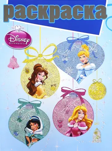 Раскраска с глиттером. Принцессы (№1407) обложка книги