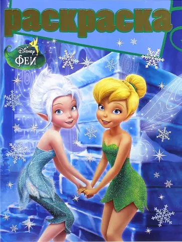 Раскраска с глиттером. Феи (№1409) обложка книги