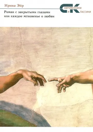 Ирина Эйр - Роман с закрытыми глазами, или Каждое мгновенье о любви обложка книги