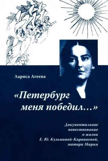 Лариса Агеева - "Петербург меня победил...". Документальное повествование о жизни Е. Ю. Кузьминой-Караваевой Лариса Агеева - "Петербург меня победил...". Документальное повествование о жизни Е. Ю. Кузьминой-Караваевой обложка книги