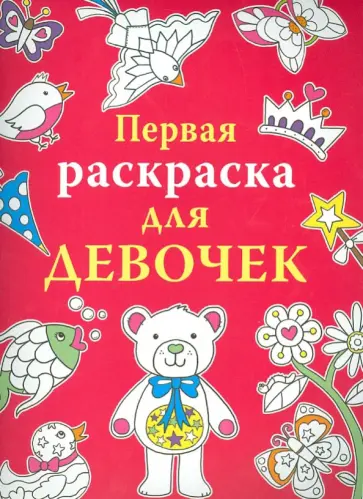 Первая раскраска для девочек обложка книги