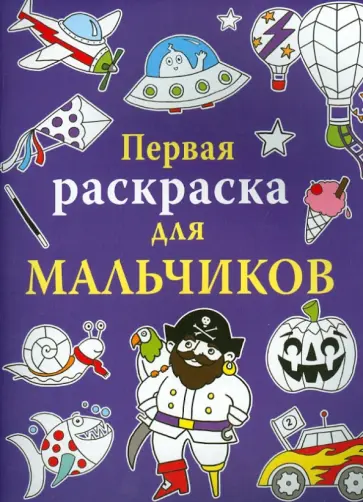Первая раскраска для мальчиков обложка книги