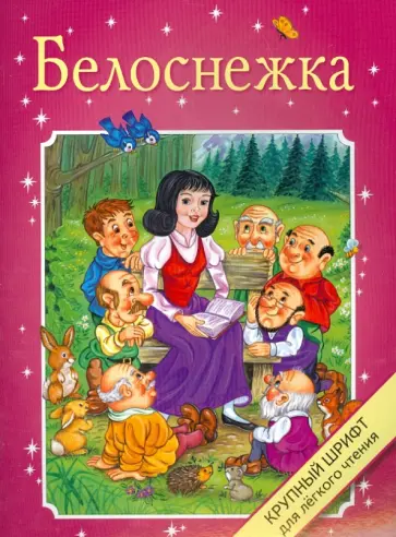 Белоснежка обложка книги