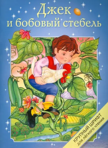 Джек и бобовый стебель обложка книги