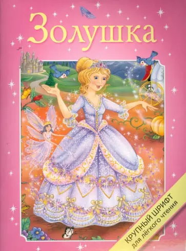 Золушка обложка книги