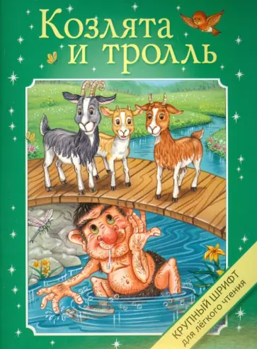 Крупный шрифт. Козлята и тролль обложка книги