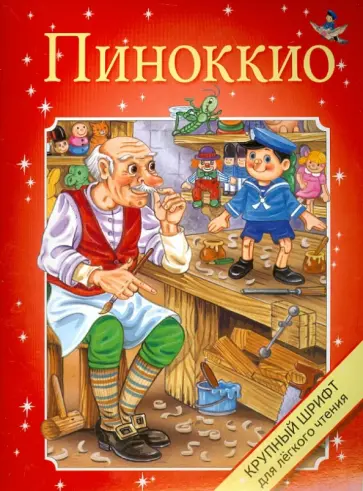 Пиноккио обложка книги