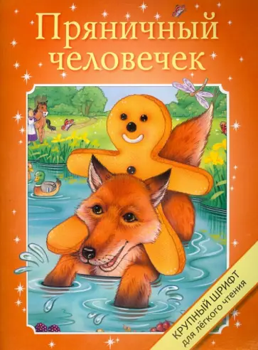 Крупный шрифт. Пряничный человечек обложка книги