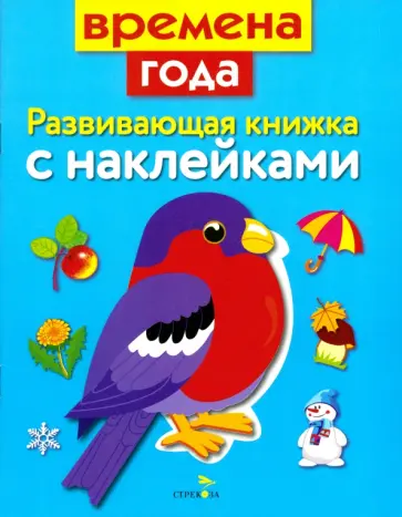 Маврина, Семина - Развивающая книжка с наклейками. Времена года Маврина, Семина - Развивающая книжка с наклейками. Времена года обложка книги
