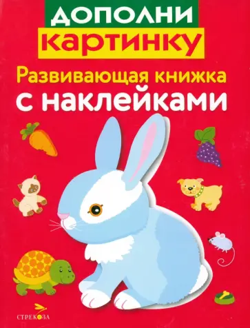 Лариса Маврина - Развивающая книжка с наклейками. Дополни картинку обложка книги