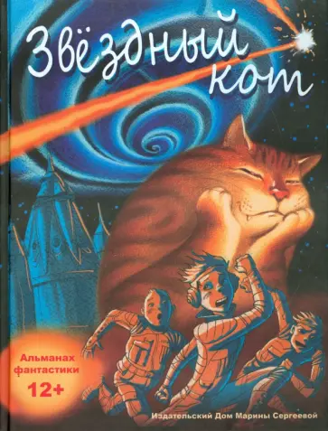 Градов, Бычкова - Звездный кот обложка книги
