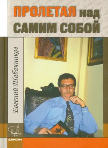 Евгений Табачников - Пролетая над самим собой Евгений Табачников - Пролетая над самим собой обложка книги