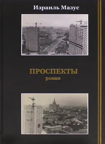 Израиль Мазус - Проспекты Израиль Мазус - Проспекты обложка книги