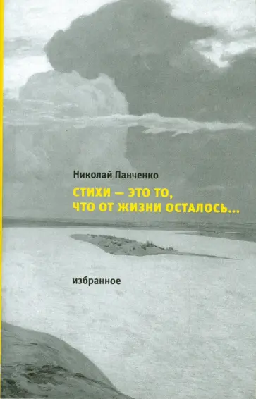 Николай Панченко - Стихи - это то, что от жизни осталось… обложка книги
